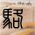 原版县立長崎斯博路德大学学位证【degxx.com】